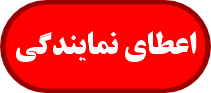 نمایندگی